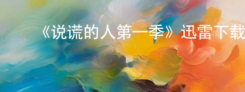 ﻿常玉武的动漫综艺大全,﻿《说谎的人第一季》迅雷下载/在线观看-灵异惊悚-美剧天堂